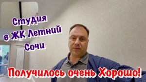 Почти Готовый Чистовой Ремонт Студии для Отдыха в Сочи