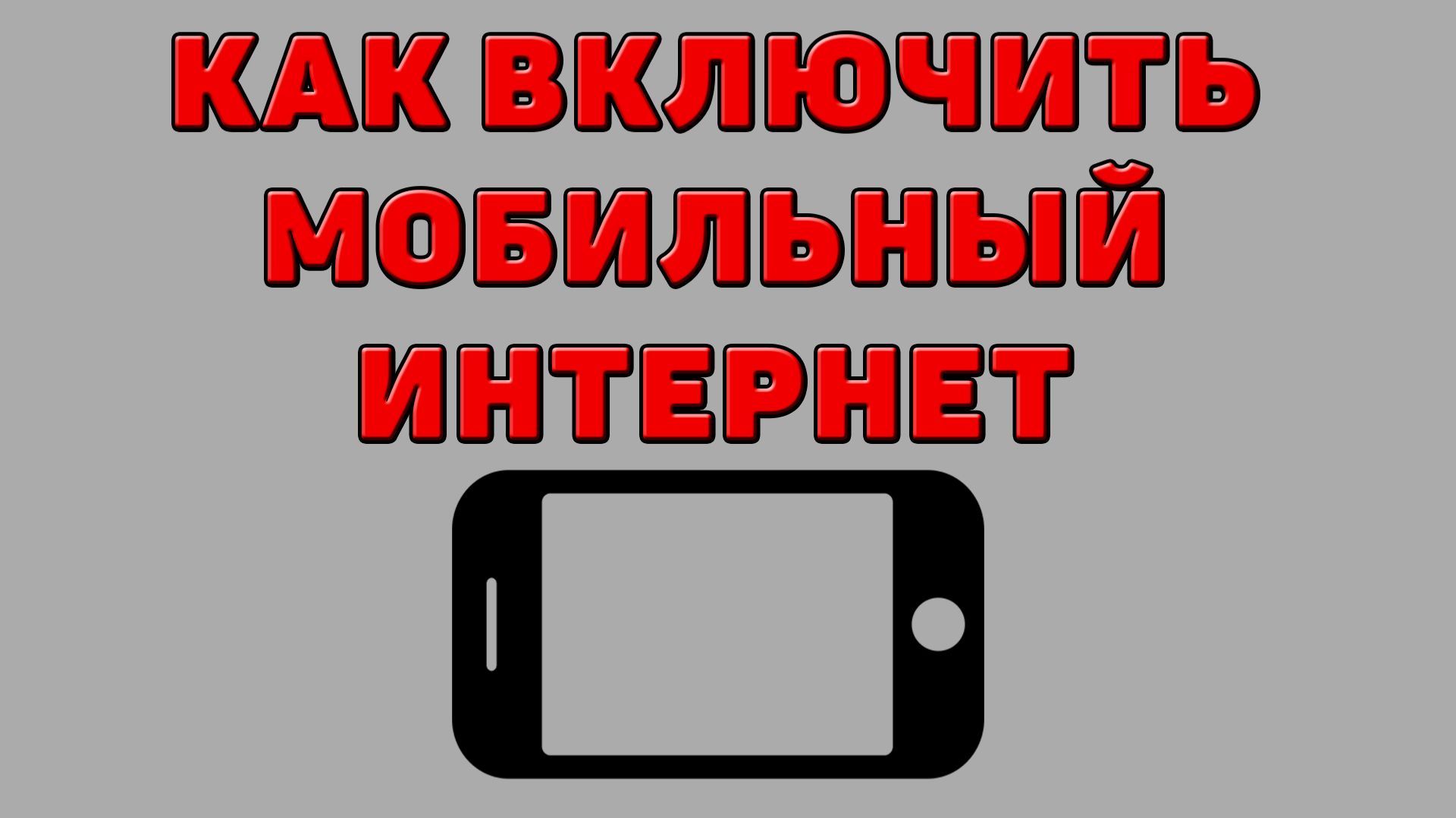 Как включить мобильный интернет на Телефоне