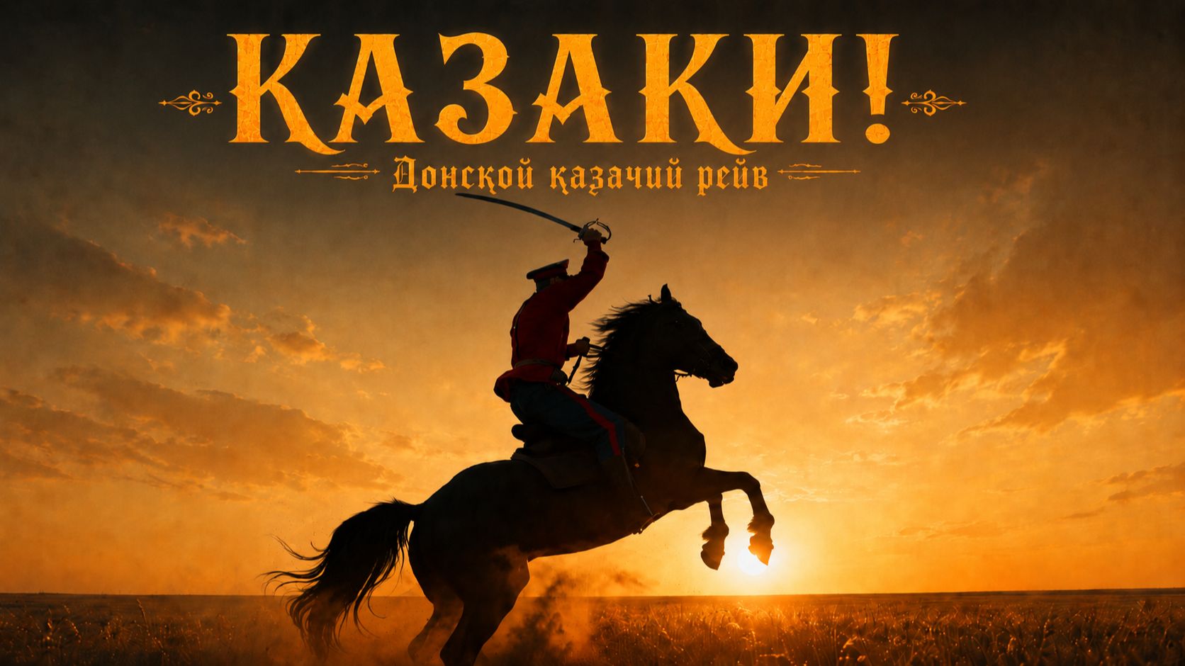 КАЗАКИ! Донской казачий рейв смотреть онлайн