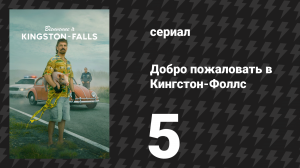 Добро пожаловать в Кингстон-Фоллс 5 серия «Ну знаешь, счастье» (сериал, 2026)
