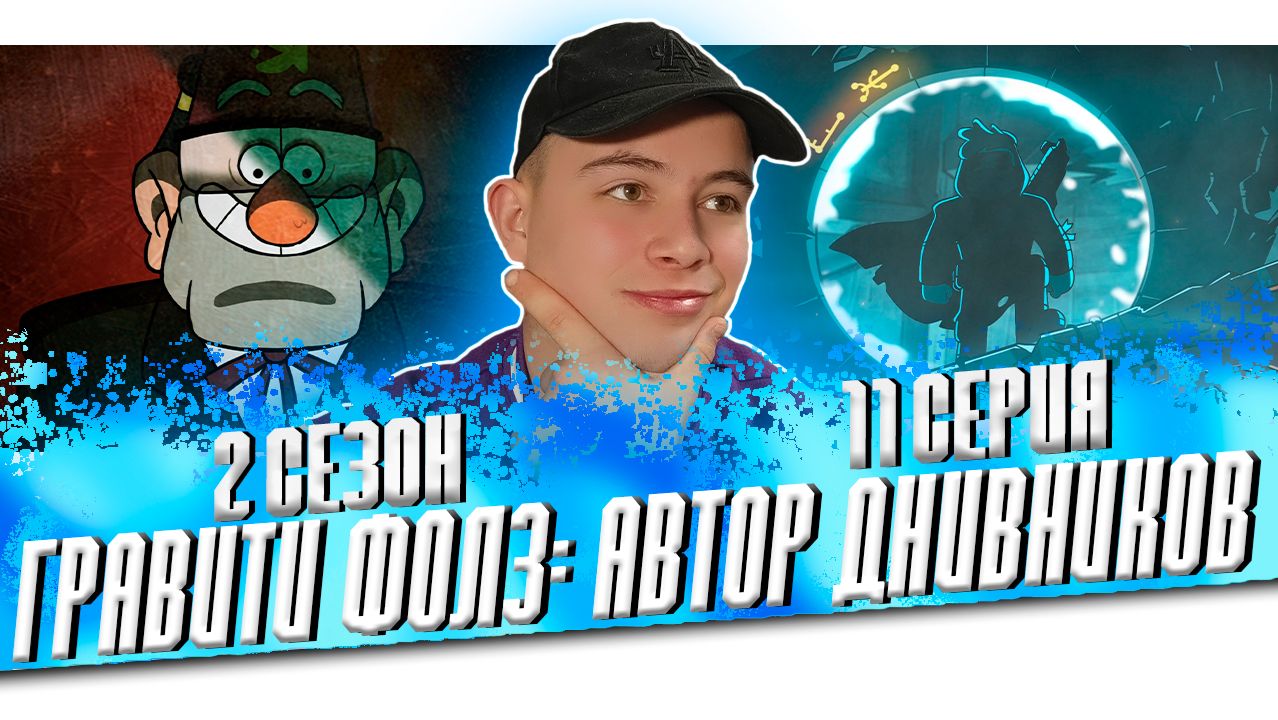 АВТОР ДНЕВНИКОВ! Гравити Фолз 2 сезон 11 серия | Gravity Falls | Реакция смотреть онлайн