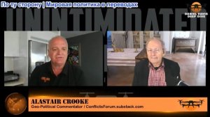 Дэниел Дэвис - Аластер Крук: Полномасштабная война в Иране — вот что нужно Трампу