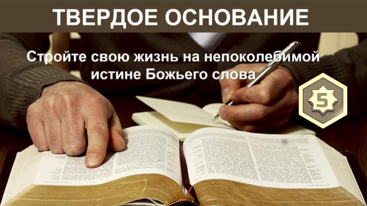 Твёрдое основание. Глава 5