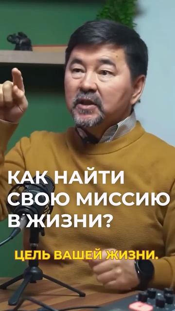 Миссия твоей жизни