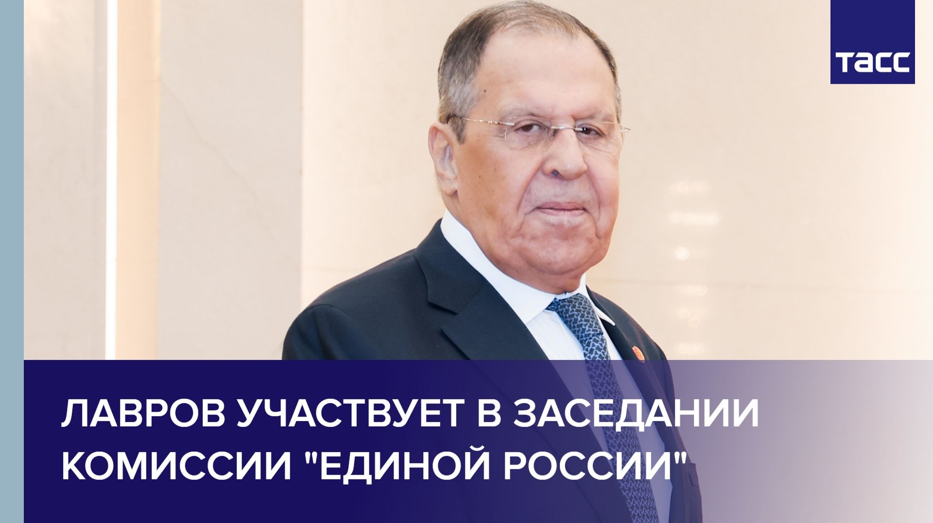 Лавров участвует в заседании комиссии "Единой России"
