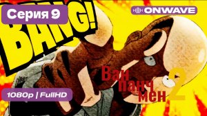 Ванпанчмен - 2 сезон 9 серия [OnWave]
