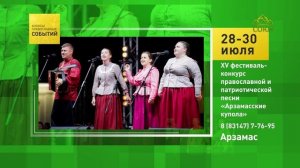 Арзамас. XV фестиваль-конкурс православной и патриотической песни «Арзамасские купола»