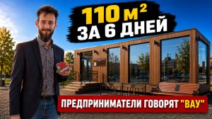 Предприниматели говорят “ВАУ”: модульное здание на 110 м² за 6 дней