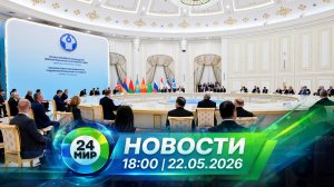 Новости 22 мая 2026 года 18:00 | Выпуск новостей | МИР 24