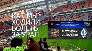 Как мы ходили болеть за ФК Урал vs Динамо Махачкала. 20.05.2026 Екатеринбург-Арена. Nekrasov Tv