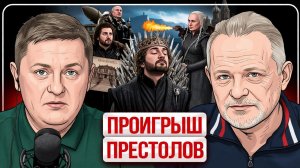 🐉 Возмездие РФ! Мертвое умереть не может! Ланнистеры Украины, мерзкий карлик и его династия