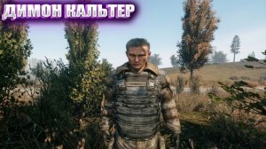 ДИМОН КАЛЬТЕР (94) | СТАЛКЕР НАРОДНАЯ СОЛЯНКА OGSR 2026