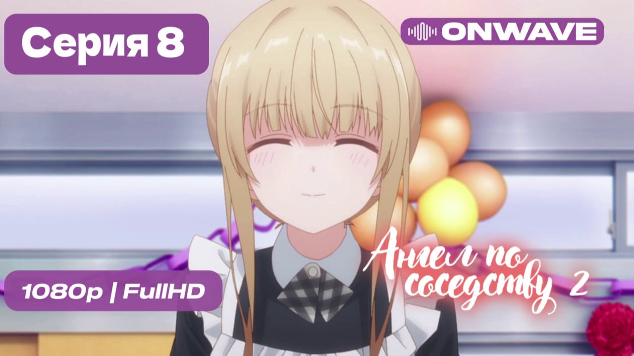 Ангел по соседству - 2 сезон 8 серия [OnWave]