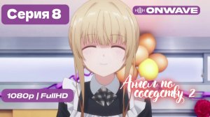 Ангел по соседству - 2 сезон 8 серия [OnWave]