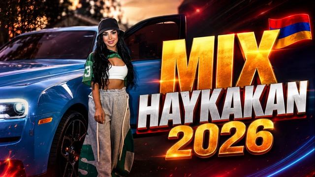 КРУТЕЙШИЕ АРМЯНСКИЕ ХИТЫ 2026 ОНЛАЙН HAYKAKAN KYANQ MIX  2026  ՀԱՅԿԱԿԱԱՆ ԿՅԱՆՔ ՄԻՔՍ 2026