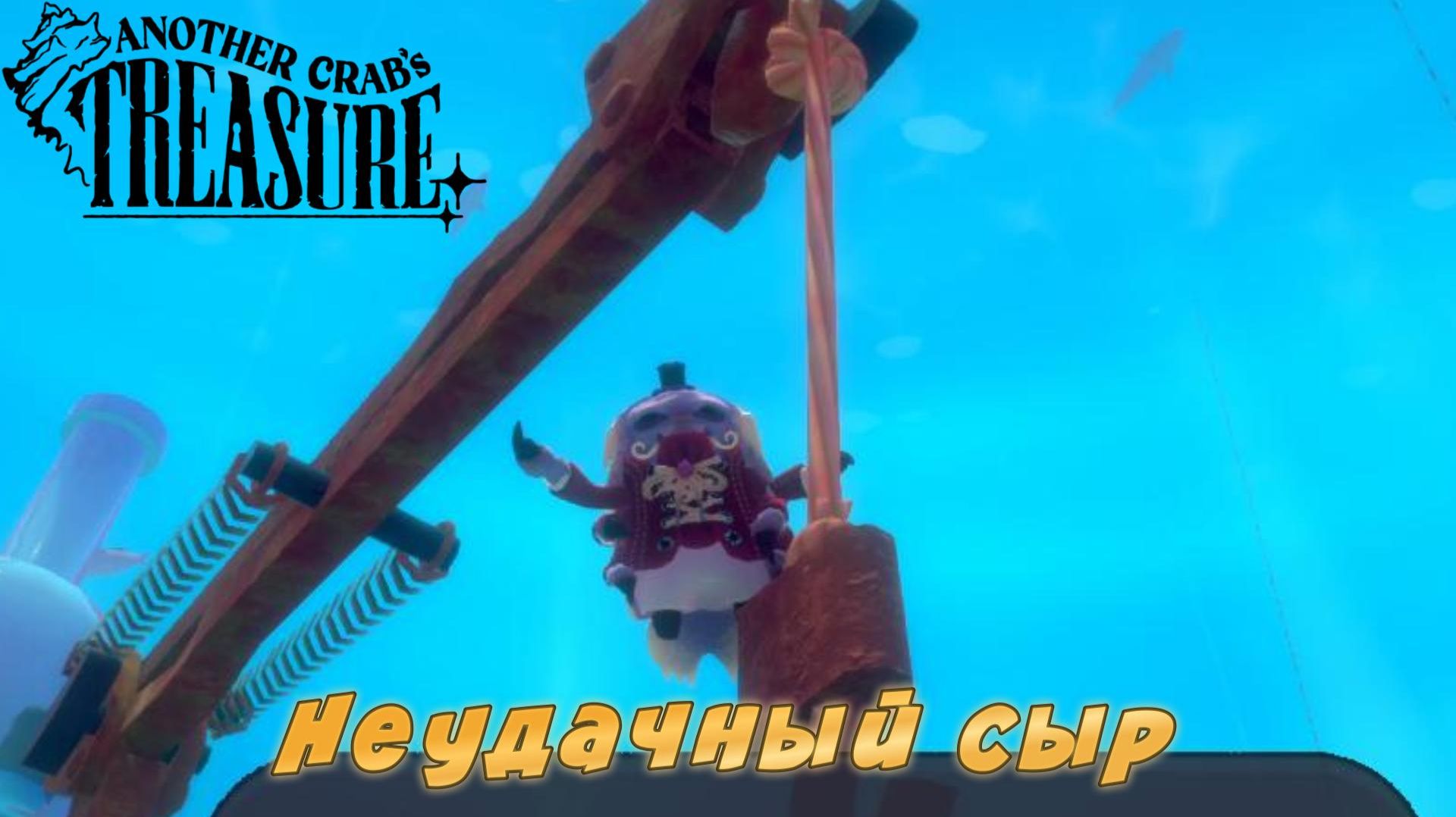 Another Crab's Treasure #11 — Неудачный сыр
