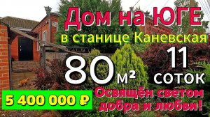 🏡Дом на ЮГЕ в ст.КАНЕВСКАЯ🎈80 м²🦯11 сот.🦯газ🦯вода💰5 400 000 ₽🦯89245404992 Виктор Саликов🌴