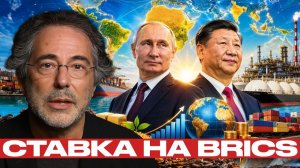 BRICS и Глобальный Юг: ставка России и Китая - Эскобар и Наполитано → 👤 #ПЕРЕВОД_СМЫСЛОВ