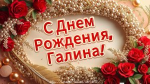 С Днём Рождения, Галина!