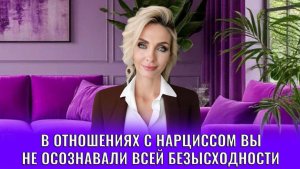 Отношения с психопатами и нарциссами, вы просто не осознавали всей безысходности