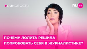 Почему Лолита решила попробовать себя в журналистике?
