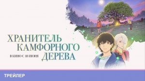 Хранитель камфорного дерева - дублированный трейлер
