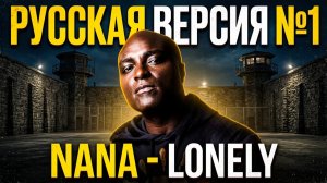 NANA - Lonely на русском / Cover by Рома Остров / Перевод №13