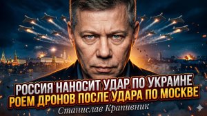 🚨 Станислав Крапивник | РОЙ ДРОНОВ ПРОТИВ КИЕВА: Россия ответила за удар по Москве