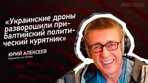 «Украинские дроны разворошили прибалтийский политический курятник» - Юрий Алексеев