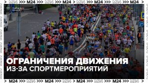 Движение ограничат в Москве в связи со спортивными мероприятиями 23 и 24 мая - Москва 24