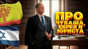 Про Чуваша, Еврея и Юриста - Михаил Задорнов | Подборка лучших выступлений