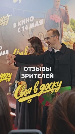 Своя в доску 6+ Ролик с отзывами зрителей