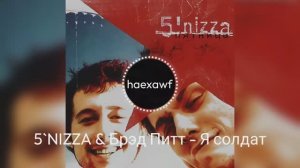 5`NIZZA & Брэд Питт - Я солдат (official)