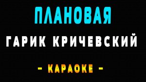 Караоке Гарик Кричевский - Плановая
