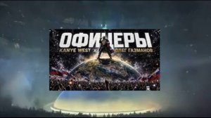 Кание Уест х Газманов - Офицеры