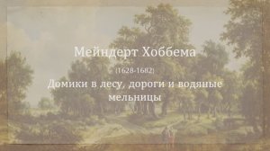 Мейндерт Хоббема: домики, дороги, мельницы
