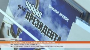 Писатель Николай Храмов презентовал новое издание «Кабан Ильи Пророка»