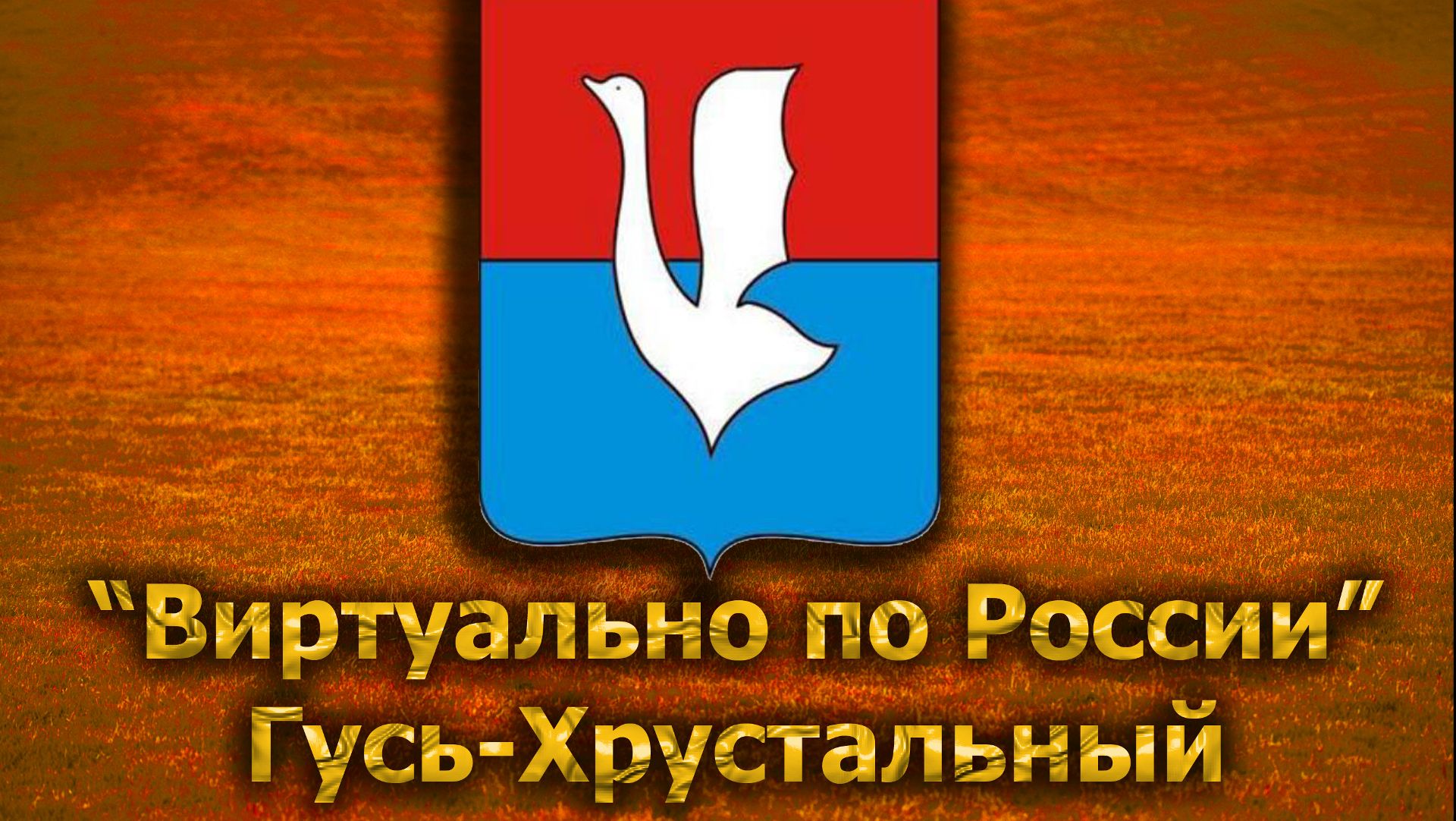 Виртуально по России. 236.  город Гусь-Хрустальный