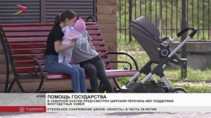 В Северной Осетии предусмотрен широкий перечень мер поддержки многодетных семей