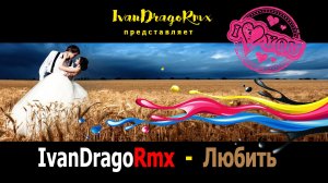 IvanDragoRmx - Любить