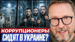 Шарий: Коррупционеры сидят в Украине?