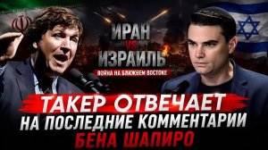 Такер отвечает на последние комментарии Бена Шапиро