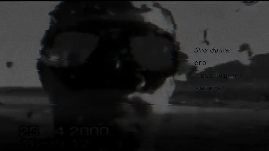 Это его последний раз!