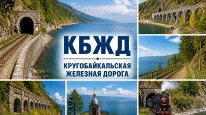 Путешествие на восток. КБЖД