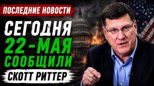 Скотт Риттер: Иран СТРЕЛЯЕТ в ответ на неминуемый удар США и Израиля — ИГРА ОКОНЧЕНА, Трамп