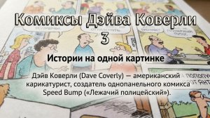 Дэйв Коверли. Одностраничные комиксы с переводом на русский язык  3