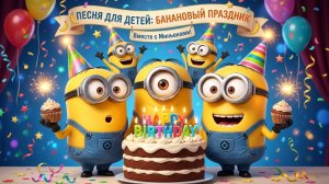 МИНЬОНЫ