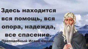 Твоя осторожность и поиск безопасности не принесут никакой пользы. Преподобный Исаак Сирин.