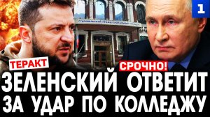 Дудчак: куда прилетит за удар ВСУ по колледжу