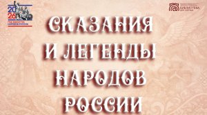 Онлайн проект «Сказания и легенды народов России» Выпуск № 5